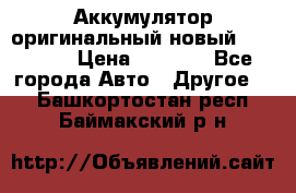 Аккумулятор оригинальный новый BMW 70ah › Цена ­ 3 500 - Все города Авто » Другое   . Башкортостан респ.,Баймакский р-н